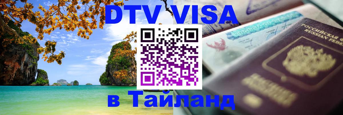 Виза ДТВ на 5 лет в Тайланд 