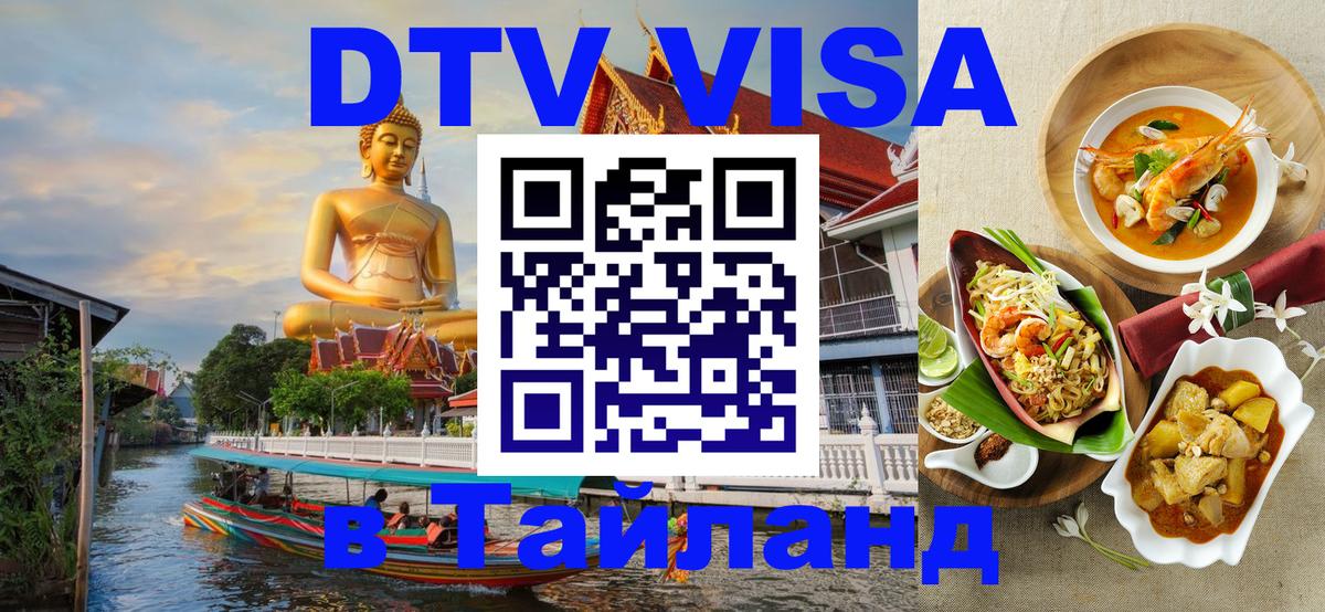 Цены на DTV визу в Таиланд — пакеты услуг, достаточно даже паспорта - 19.11.2025 