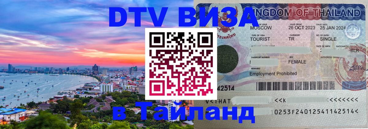 Виза ДТВ на 5 лет в Тайланд 